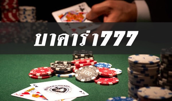 บาคาร่า777 ออนไลน์