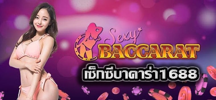 เซ็กซี่บาคาร่า 1688