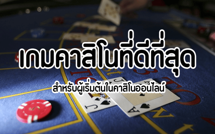 เว็บคาสิโนออนไลน์ที่ดีที่สุด