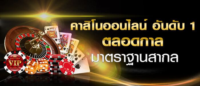 คาสิโนอันดับหนึ่ง