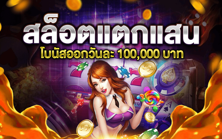 เกมสล็อตออนไลน์แตกง่าย