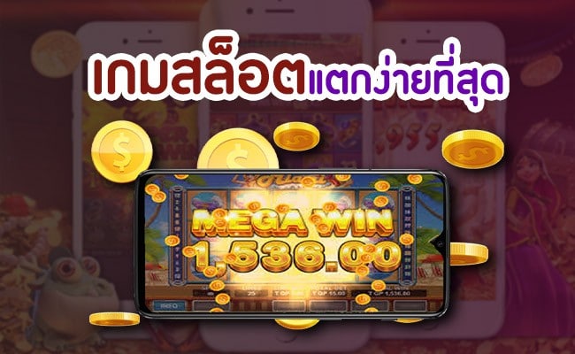 เกมสล็อตออนไลน์แตกง่าย