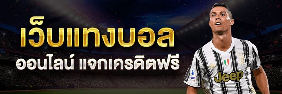 แทงบอลขั้นต่ำ 10 บาท