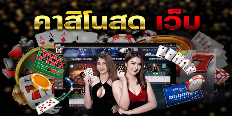 เว็บคาสิโนสด เครดิตฟรี