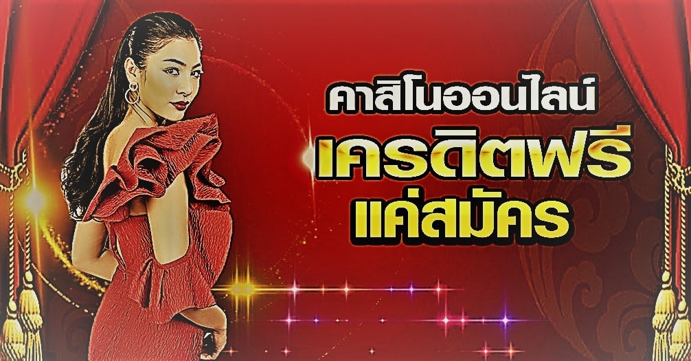 เว็บคาสิโนสด เครดิตฟรี