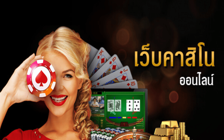 คาสิโนออนไลน์ ดีที่สุด