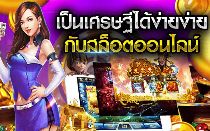 เกมสล็อตออนไลน์แตกง่าย