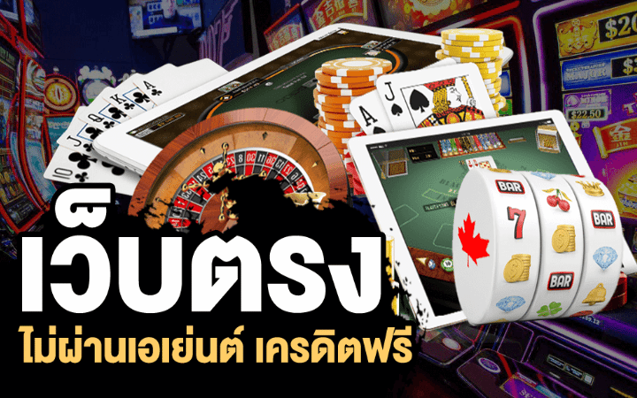 คาสิโน เว็บตรง