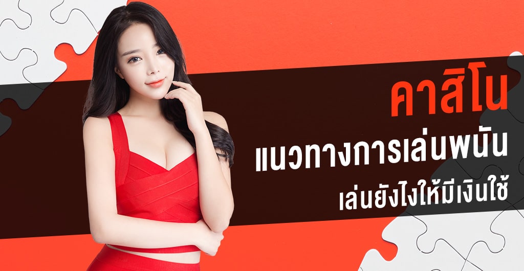 คาสิโนสด