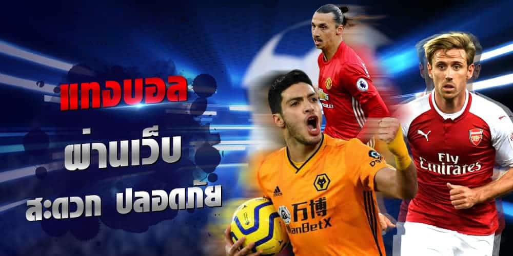 พนันบอลออนไลน์ฟรีเครดิต