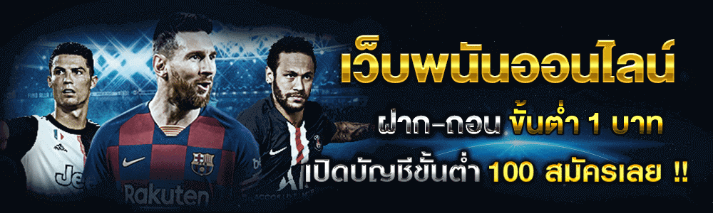 แทงบอลขั้นต่ำ 1 บาท