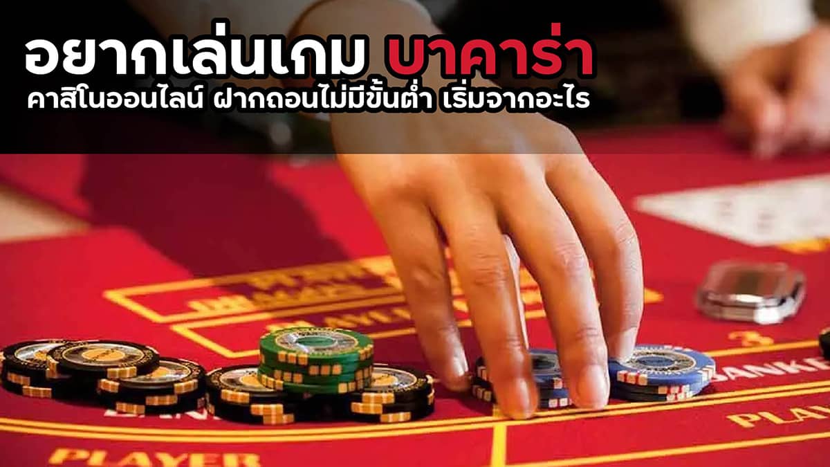 เกมบาคาร่าออนไลน์