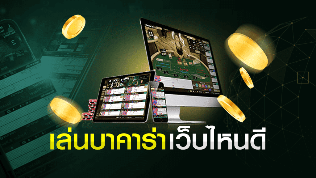 บาคาร่า ออนไลน์ เว็บไหนดี