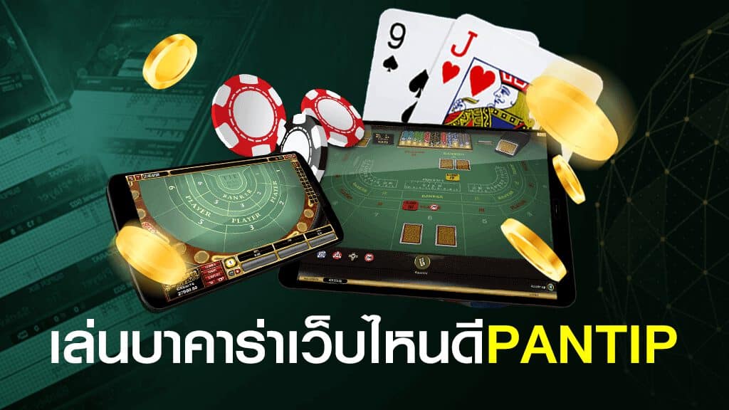 บาคาร่า pantip