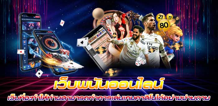 เว็บพนันออนไลน์ จ่ายจริง