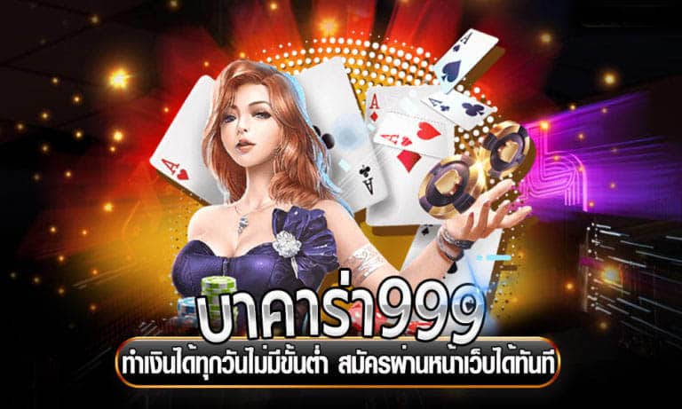 บาคาร่า999