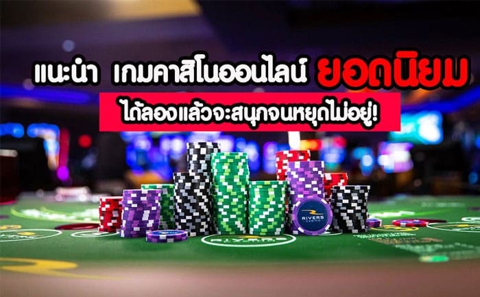 เล่นเกมคาสิโนออนไลน์