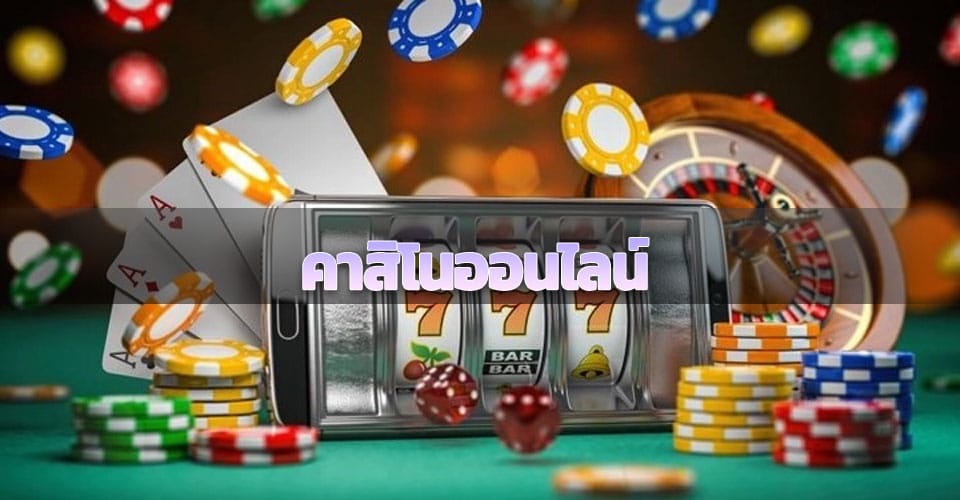เล่นเกมคาสิโนออนไลน์