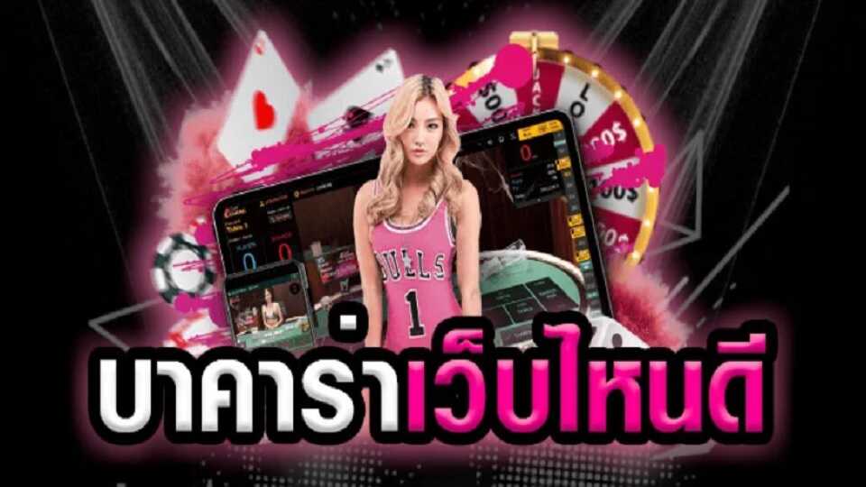 บาคาร่า ออนไลน์ เว็บไหนดี