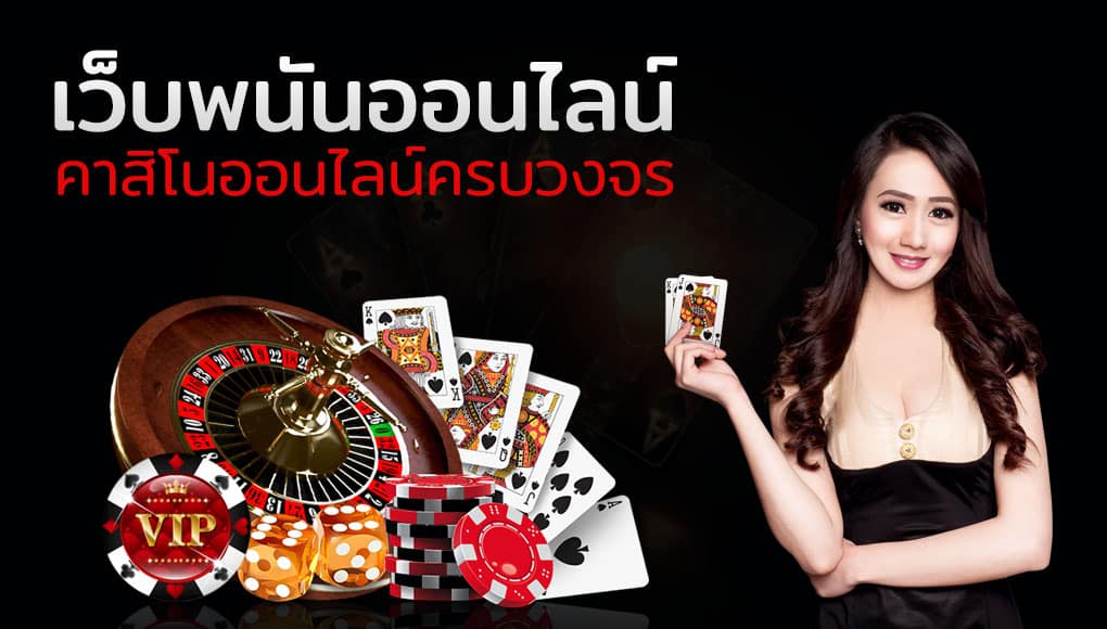 เว็บพนันออนไลน์ จ่ายจริง