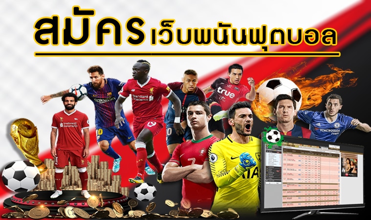 พนันบอลออนไลน์