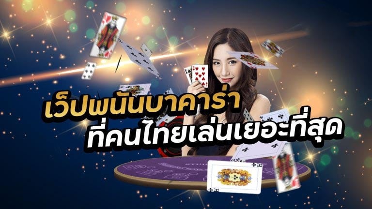 เว็บพนันบาคาร่า