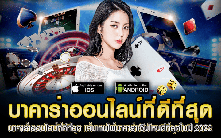 บาคาร่าที่ดีที่สุด