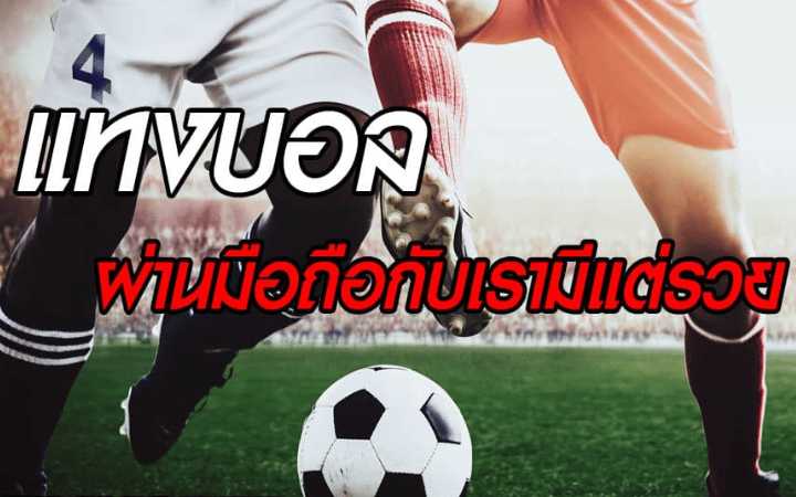 พนันบอลออนไลน์ ฟรี