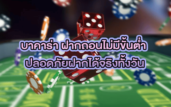 บาคาร่า ไม่มีขั้นต่ำ