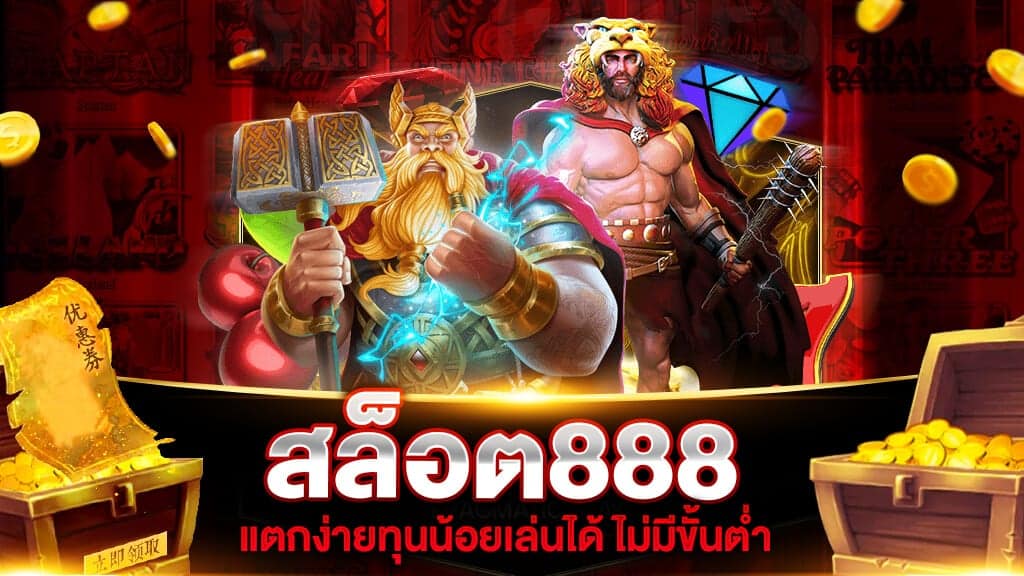 สล็อตออนไลน์ 888