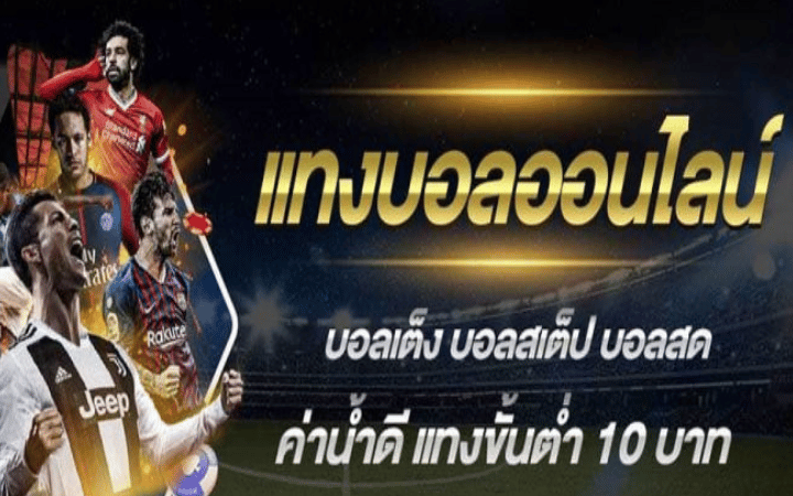 พนันบอลออนไลน์ ฟรี