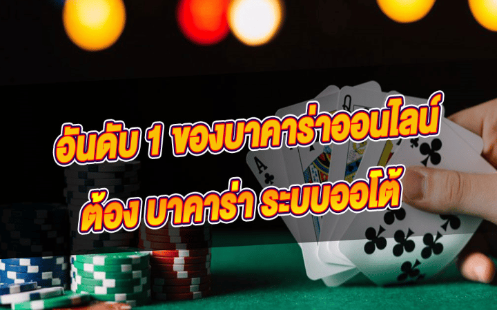 บาคาร่าปลอดภัย