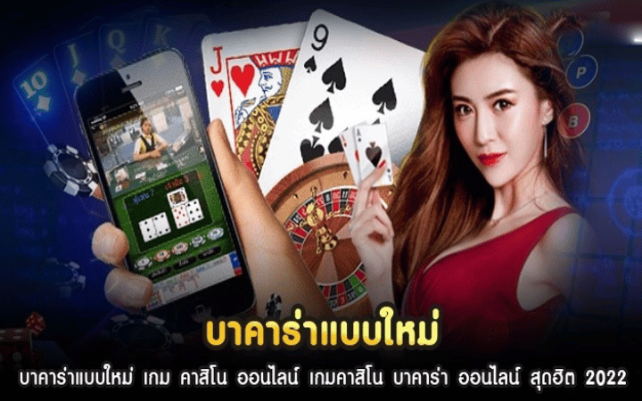 บาคาร่าแบบใหม่