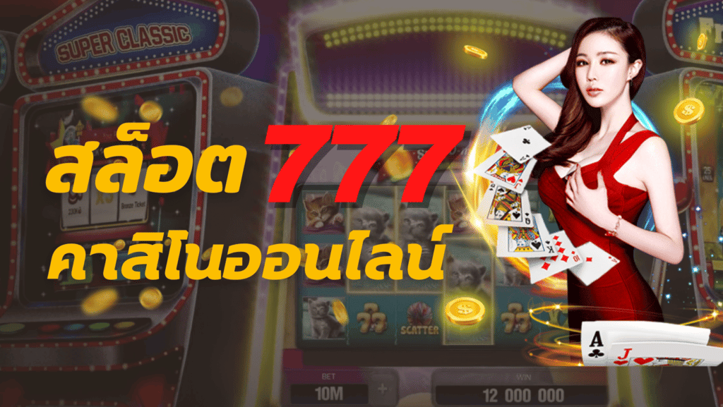 สล็อต777