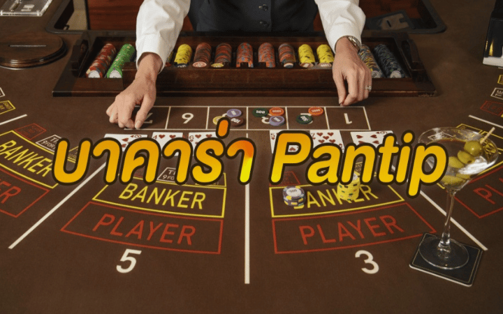 บาคาร่าออนไลน์ pantip