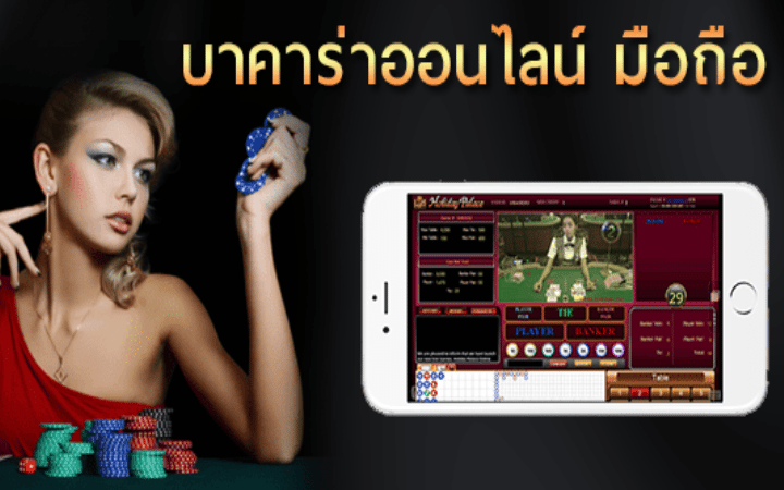 เกมบาคาร่าออนไลน์มือถือ