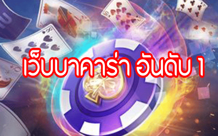 เกมบาคาร่า