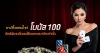 คาสิโน โบนัส 100