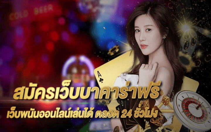 บาคาร่าฟรี