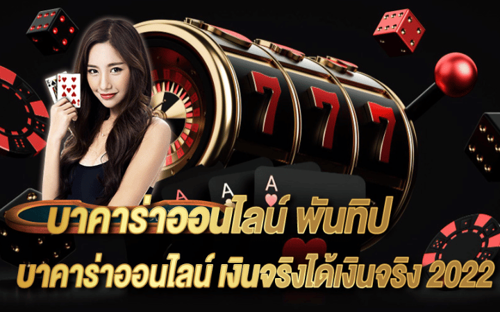 บาคาร่าออนไลน์ pantip