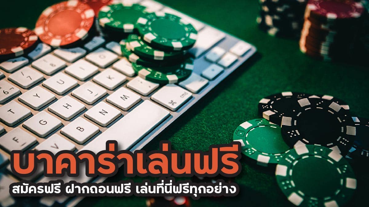 เล่นบาคาร่า ฟรี