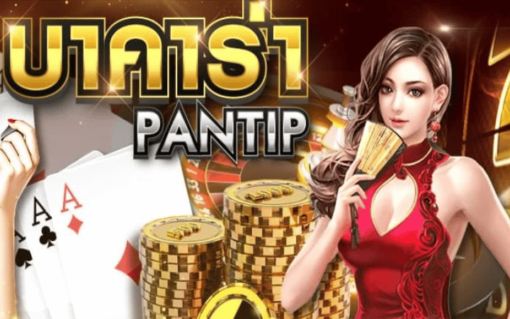 บาคาร่าออนไลน์ pantip