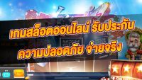 เกมสล็อตได้เงินจริง