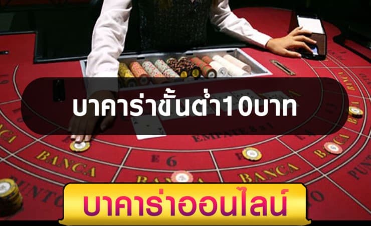 บาคาร่า ขั้นต่ำ 10 บาท