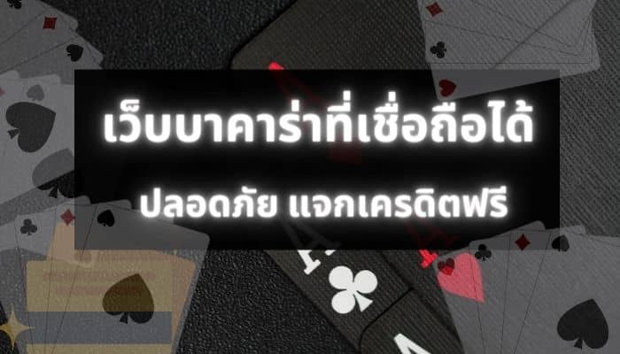 เว็บบาคาร่าเชื่อถือได้