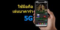 บาคาร่า 5g