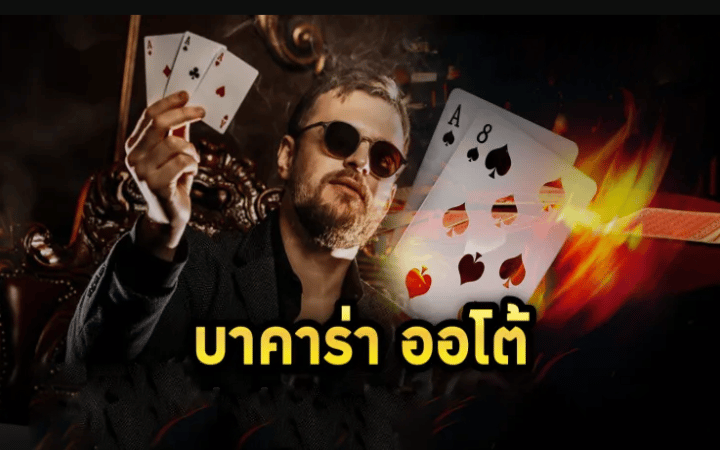 บาคาร่าปลอดภัย