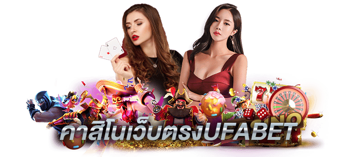 เว็บตรงคาสิโนออนไลน์