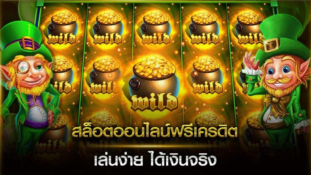 สล็อตออนไลน์ฟรีเครดิต