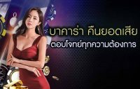 สมัครบาคาร่าคืนยอดเสีย